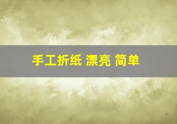 手工折纸 漂亮 简单